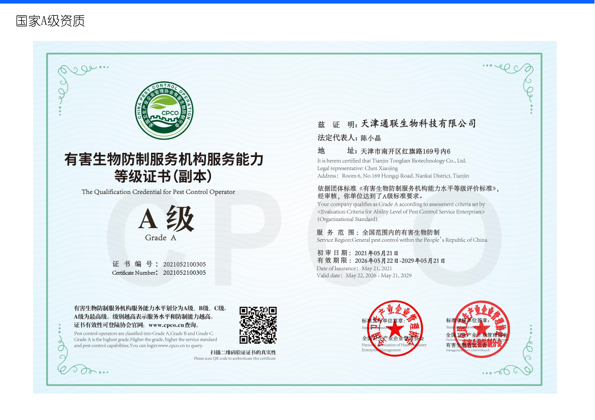 通联生物有害生物防制服务机构服务能力等级证书 A 级
