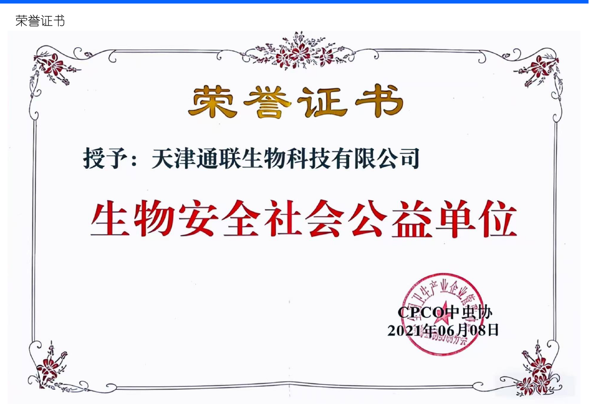 生物安全社会公益单位荣誉证书