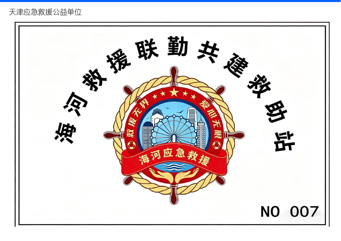 天津应急救援公益单位证明