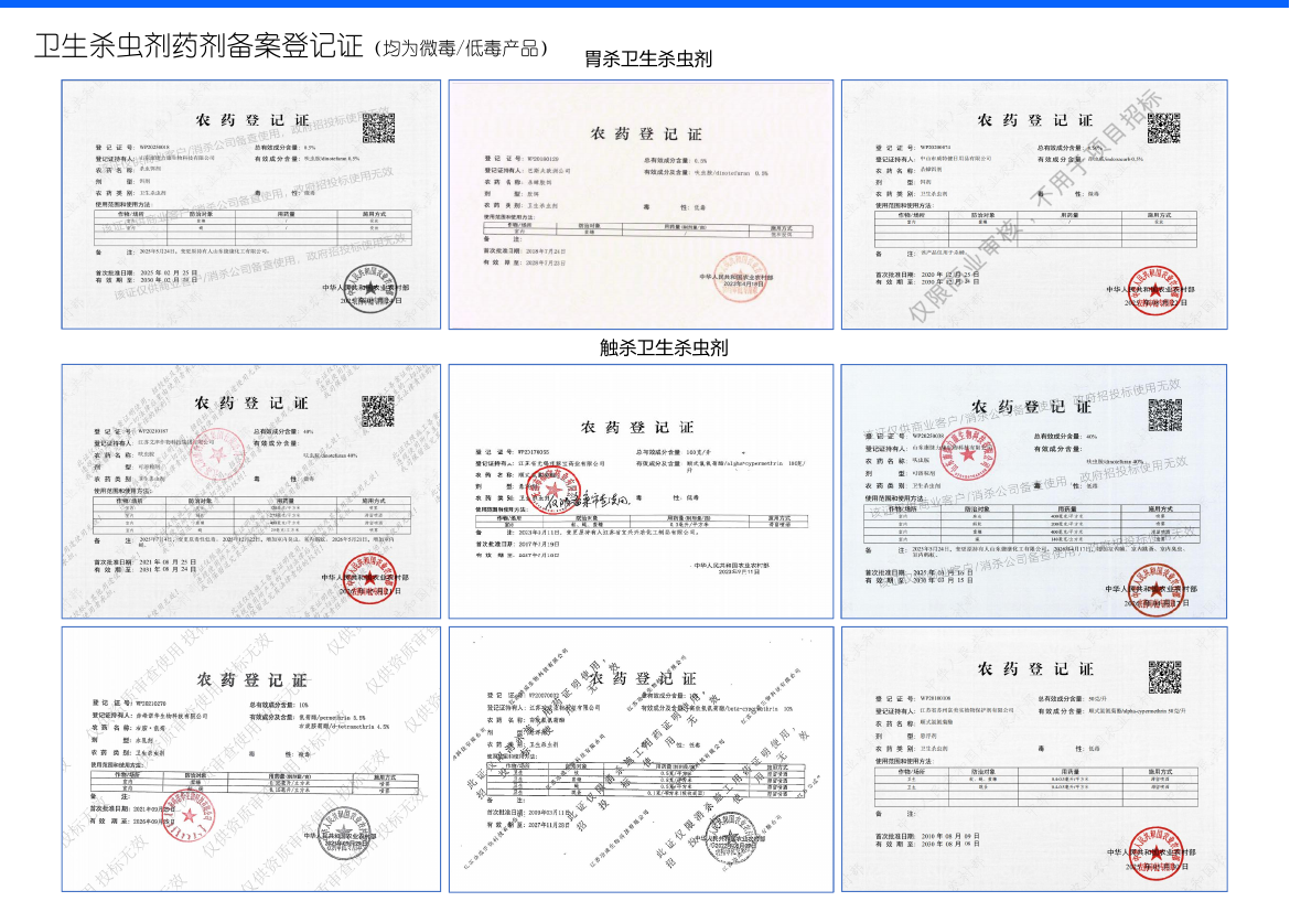 卫生杀虫药剂备案登记证