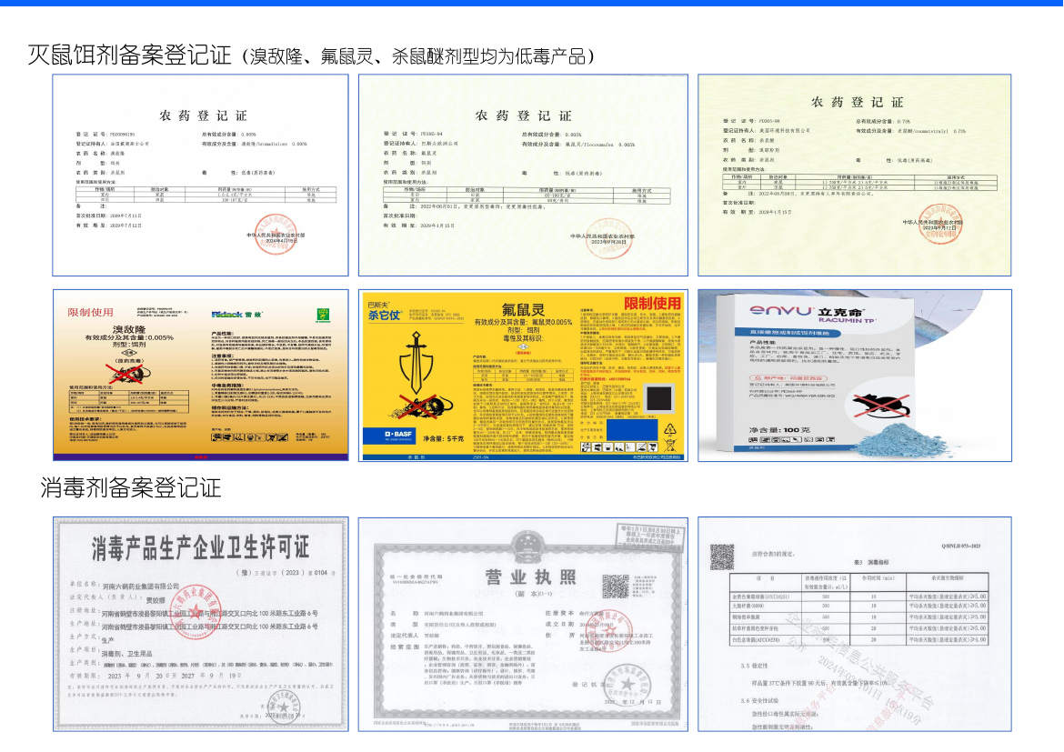 灭鼠与消毒产品备案资料